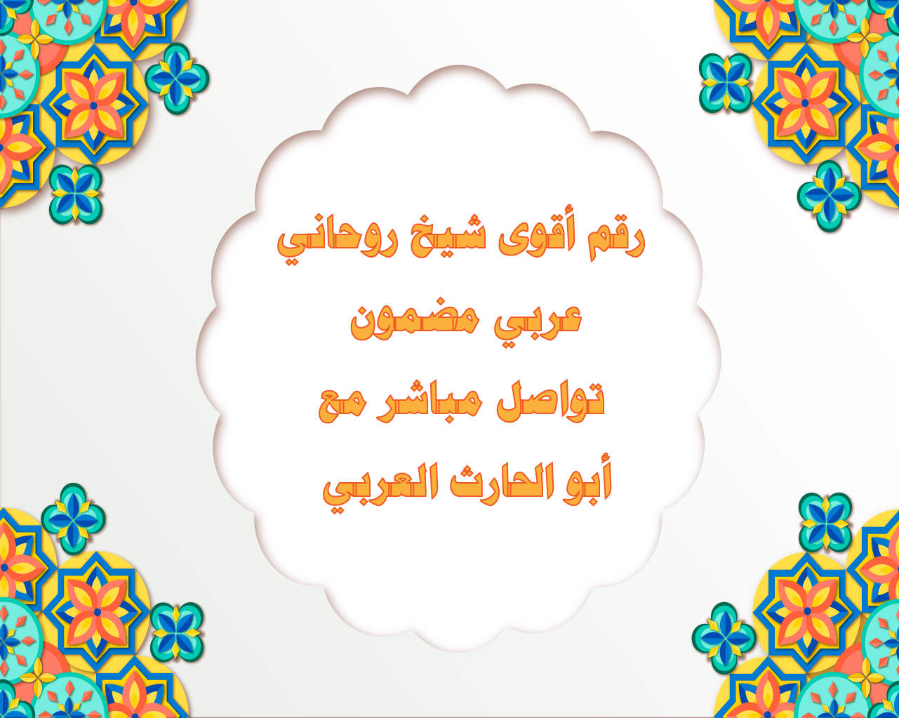 رقم أقوى شيخ روحاني عربي مضمون – تواصل مباشر مع أبو الحارث العربي