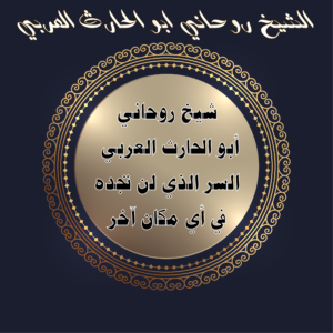 شيخ روحاني أبو الحارث العربي – السر الذي لن تجده في أي مكان آخر
