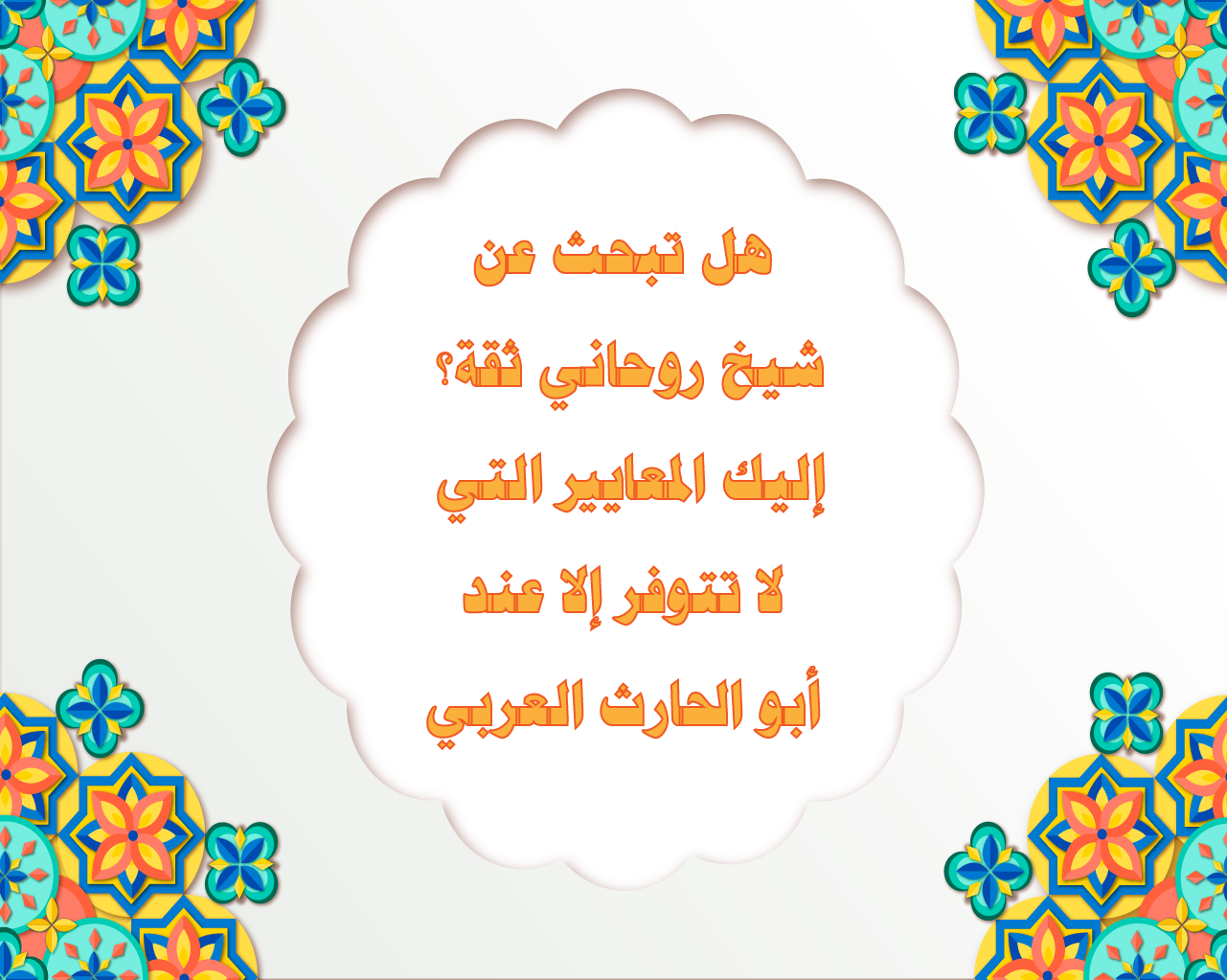 هل تبحث عن شيخ روحاني ثقة؟ إليك المعايير التي لا تتوفر إلا عند أبو الحارث العربي