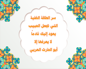 سر الطاقة الخفية التي تجعل الحبيب يعود إليك نادمًا – لا يعرفها إلا أبو الحارث العربي