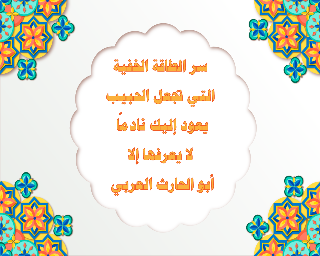سر الطاقة الخفية التي تجعل الحبيب يعود إليك نادمًا – لا يعرفها إلا أبو الحارث العربي