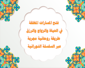 فتح المسارات المغلقة في الحياة والزواج والرزق – طريقة روحانية مجربة عبر السلسلة النورانية