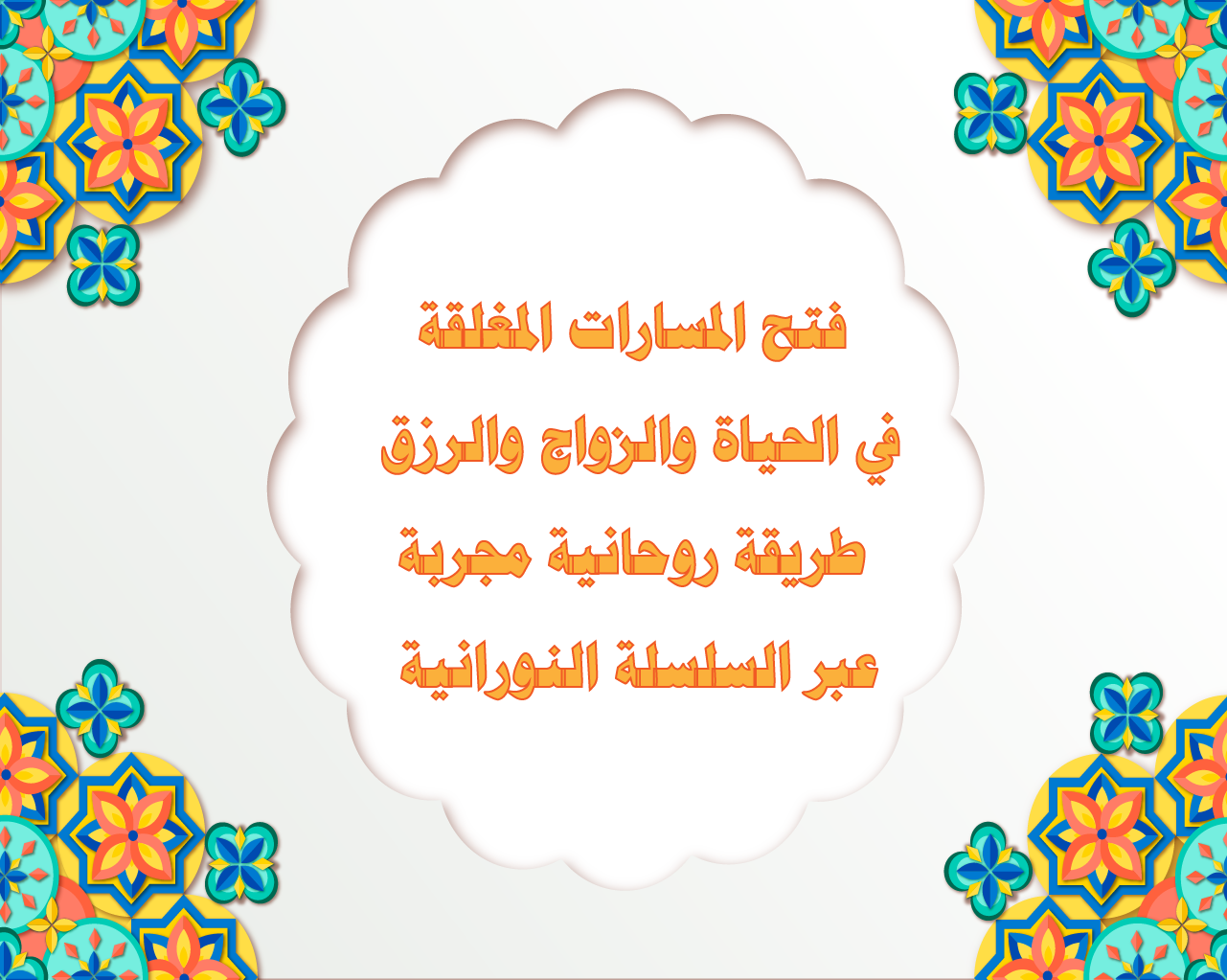 فتح المسارات المغلقة في الحياة والزواج والرزق – طريقة روحانية مجربة عبر السلسلة النورانية