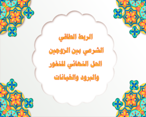 الربط الطاقي الشرعي بين الزوجين – الحل النهائي للنفور والبرود والخيانات