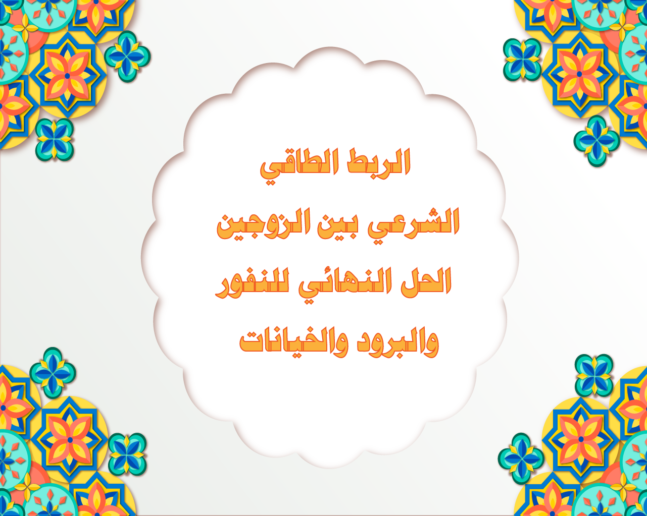 الربط الطاقي الشرعي بين الزوجين – الحل النهائي للنفور والبرود والخيانات