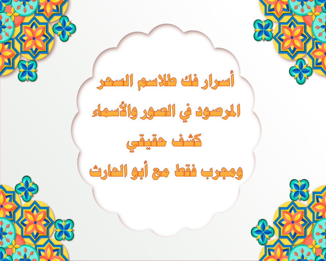 أسرار فك طلاسم السحر المرصود في الصور والأسماء – كشف حقيقي ومجرب فقط مع أبو الحارث