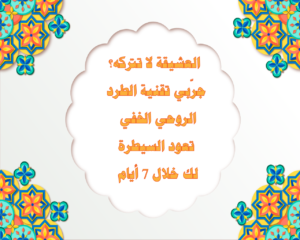 العشيقة لا تتركه؟ جرّبي تقنية الطرد الروحي الخفي – تعود السيطرة لك خلال 7 أيام