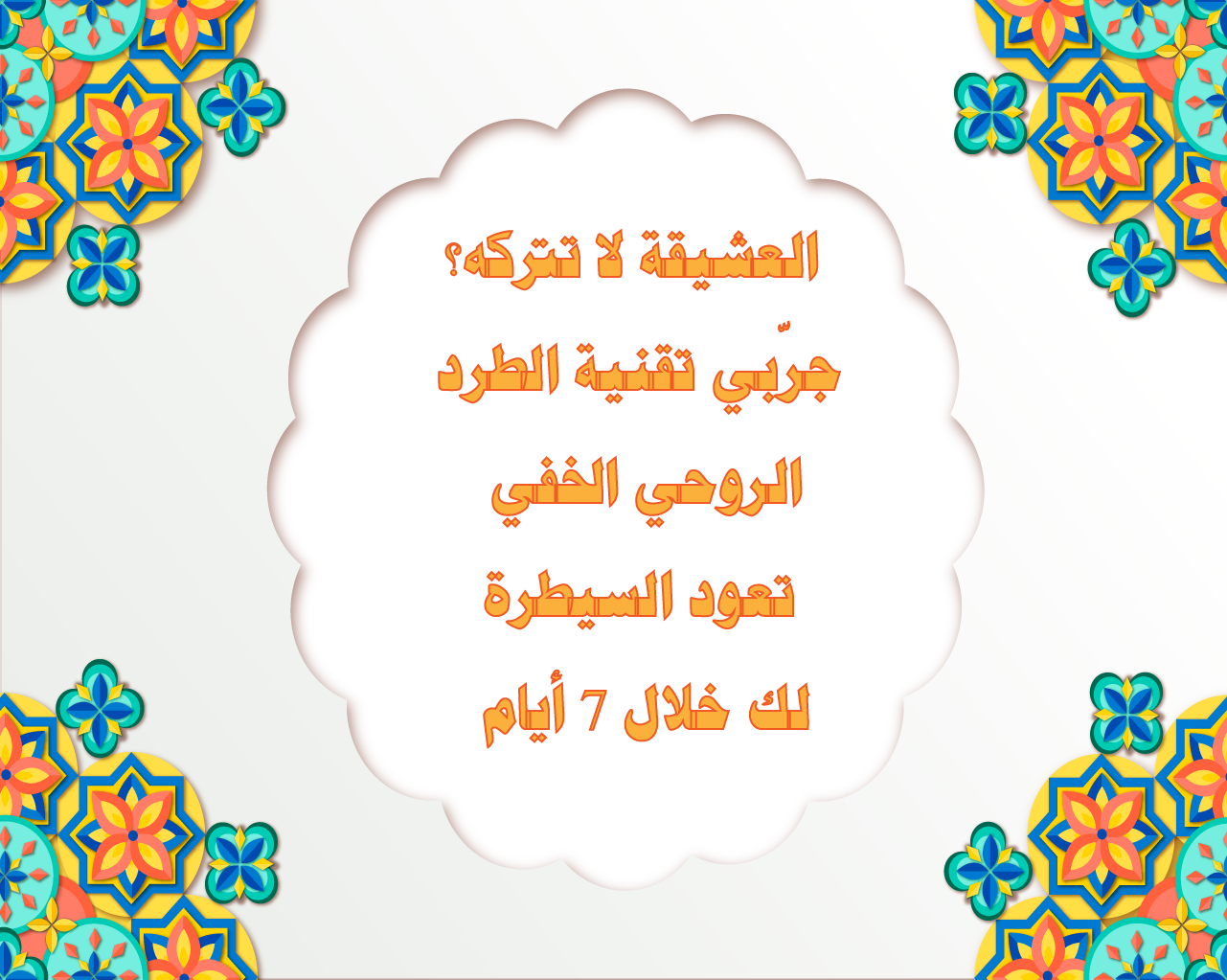 العشيقة لا تتركه؟ جرّبي تقنية الطرد الروحي الخفي – تعود السيطرة لك خلال 7 أيام