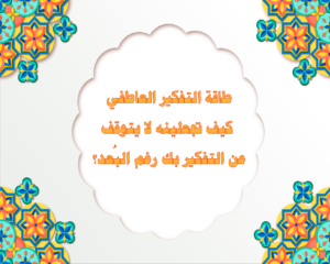 طاقة التفكير العاطفي – كيف تجعلينه لا يتوقف عن التفكير بك رغم البُعد؟