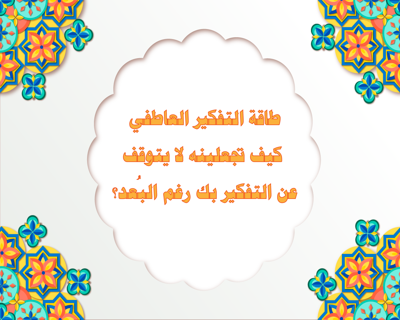 طاقة التفكير العاطفي – كيف تجعلينه لا يتوقف عن التفكير بك رغم البُعد؟
