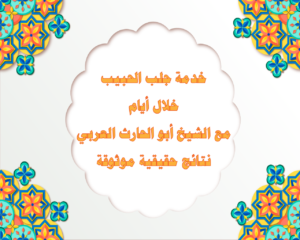 خدمة جلب الحبيب خلال أيام مع الشيخ أبو الحارث العربي – نتائج حقيقية موثوقة