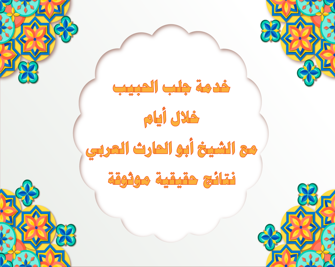خدمة جلب الحبيب خلال أيام مع الشيخ أبو الحارث العربي – نتائج حقيقية موثوقة