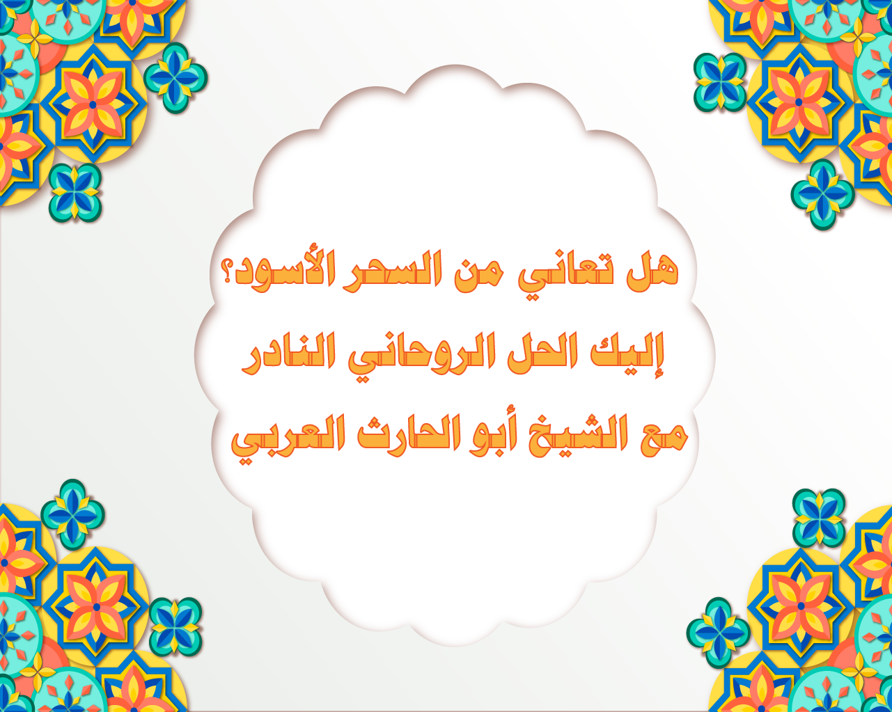 هل تعاني من السحر الأسود؟ إليك الحل الروحاني النادر مع الشيخ أبو الحارث العربي