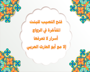 فتح النصيب للبنت المتأخرة في الزواج – أسرار لا تعرفها إلا مع أبو الحارث العربي