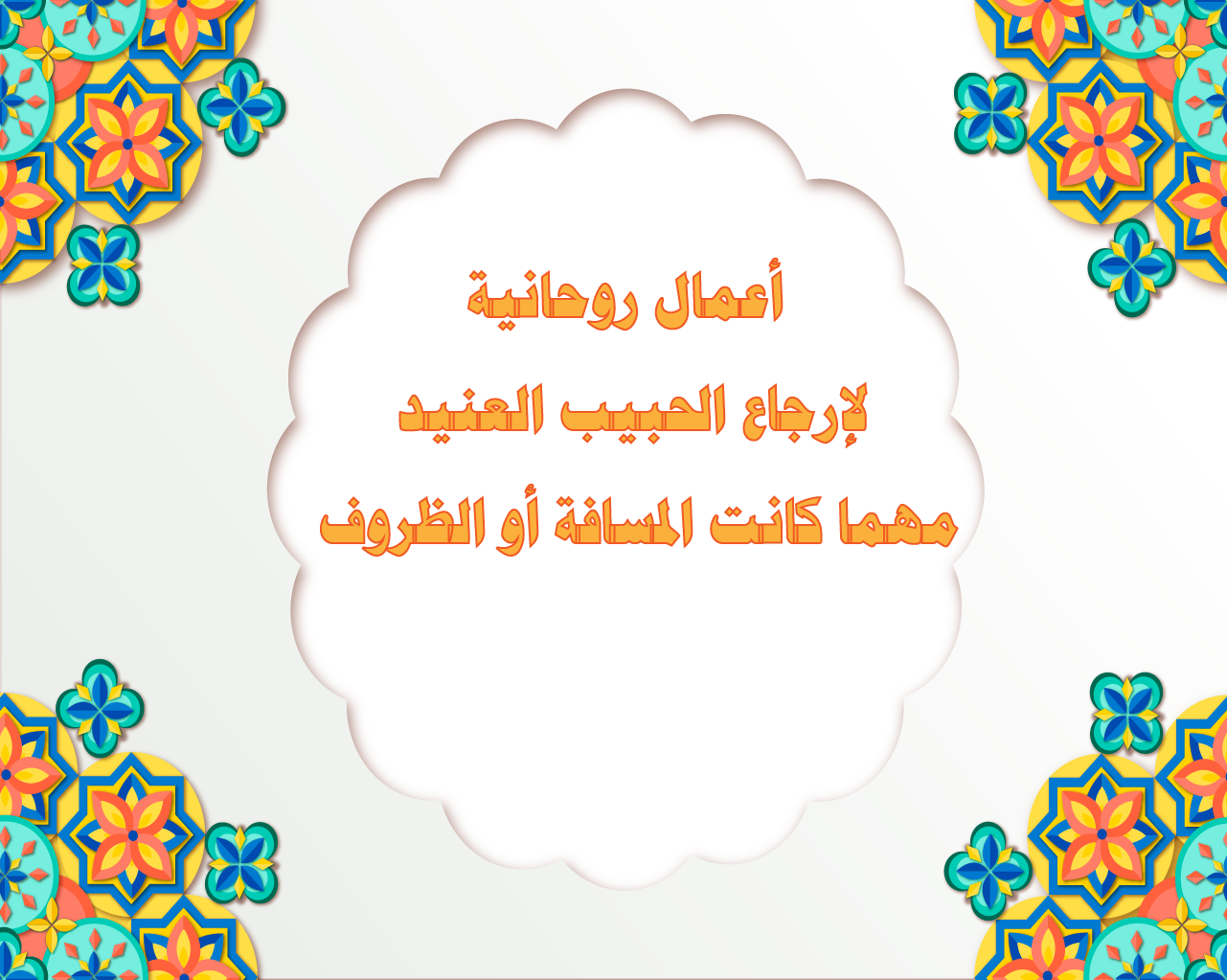 أعمال روحانية لإرجاع الحبيب العنيد مهما كانت المسافة أو الظروف