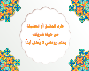 طرد العاشق أو العشيقة من حياة شريكك – بعلم روحاني لا يُفشل أبدًا