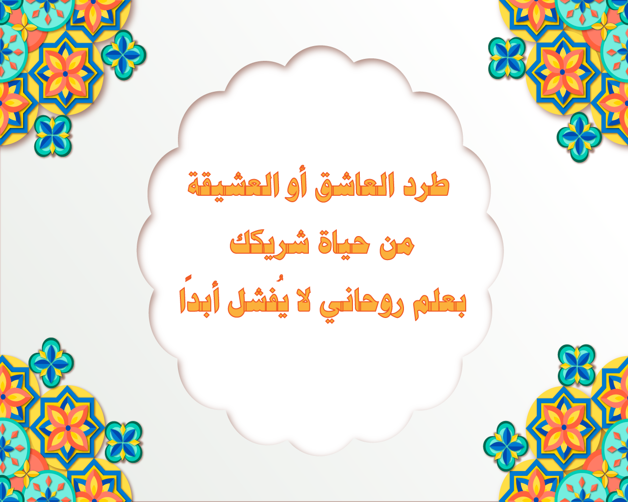 طرد العاشق أو العشيقة من حياة شريكك – بعلم روحاني لا يُفشل أبدًا