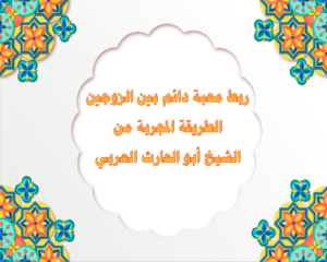 ربط محبة دائم بين الزوجين – الطريقة المجربة من الشيخ أبو الحارث العربي