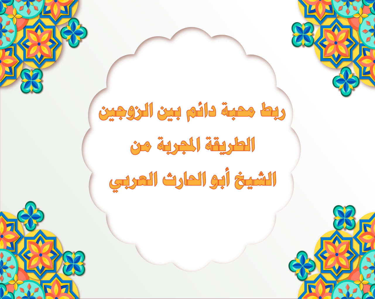 ربط محبة دائم بين الزوجين – الطريقة المجربة من الشيخ أبو الحارث العربي