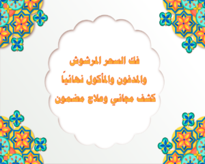 فك السحر المرشوش والمدفون والمأكول نهائيًا – كشف مجاني وعلاج مضمون