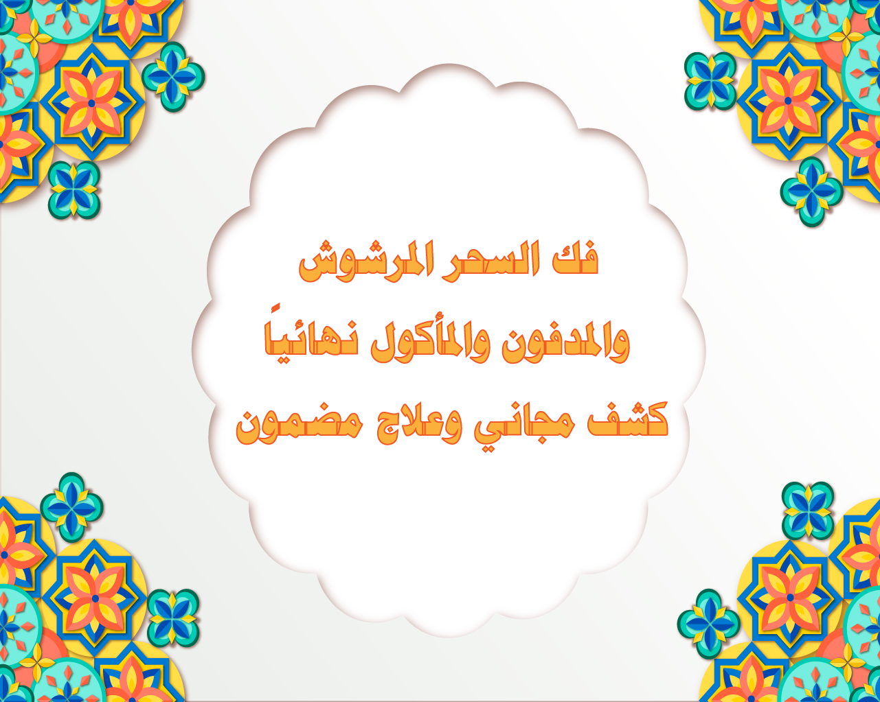 فك السحر المرشوش والمدفون والمأكول نهائيًا – كشف مجاني وعلاج مضمون