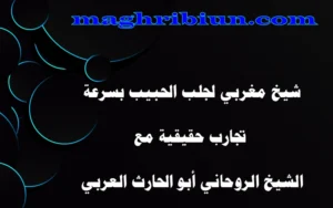 شيخ مغربي لجلب الحبيب بسرعة تجارب حقيقة مع الشيخ الروحاني أبو الحارث العربي