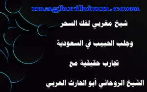 شيخ مغربي لفك السحر وجلب الحبيب في السعودية مع تجارب حقيقية للشيخ الروحاني أبو الحارث العربي