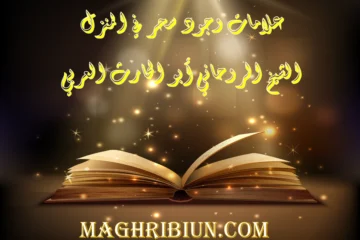 علامات وجود سحر في المنزل - الشيخ الروحاني أبو مصباح المغربي
