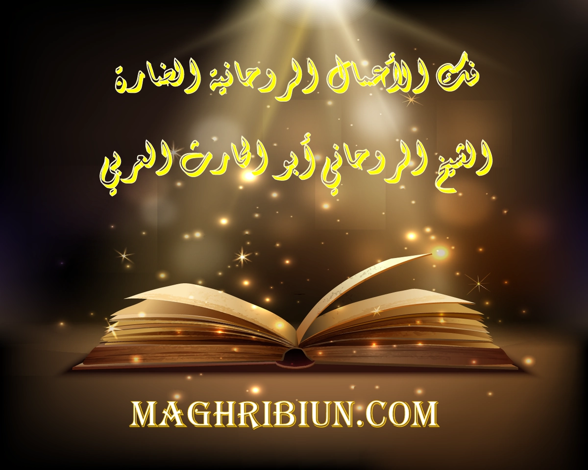 فك الأعمال الروحانية الخطيرة - الشيخ الروحاني أبو مصباح المغربي