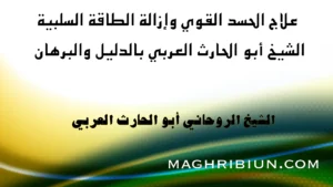 علاج الحسد القوي وإزالة الطاقة السلبية مع الشيخ الروحاني أبو الحارث العربي بالدليل والبرهان – تصميم إعلاني عربي احترافي