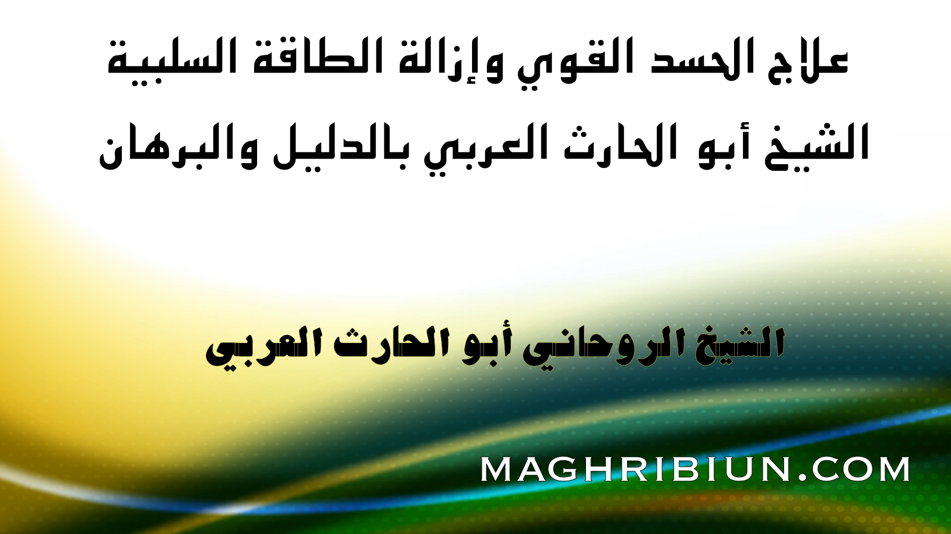 علاج الحسد القوي وإزالة الطاقة السلبية مع الشيخ الروحاني أبو الحارث العربي بالدليل والبرهان – تصميم إعلاني عربي احترافي