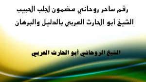 رقم ساحر روحاني مضمون لجلب الحبيب الشيخ أبو الحارث العربي