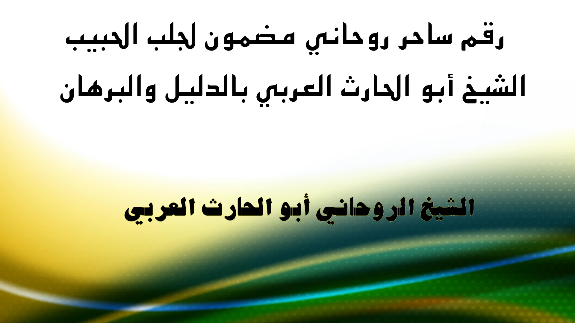 رقم ساحر روحاني مضمون لجلب الحبيب الشيخ أبو الحارث العربي