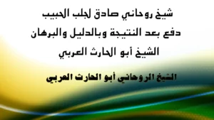 شيخ روحاني صادق لجلب الحبيب – دفع بعد النتيجة بالدليل والبرهان – الشيخ أبو الحارث العربي