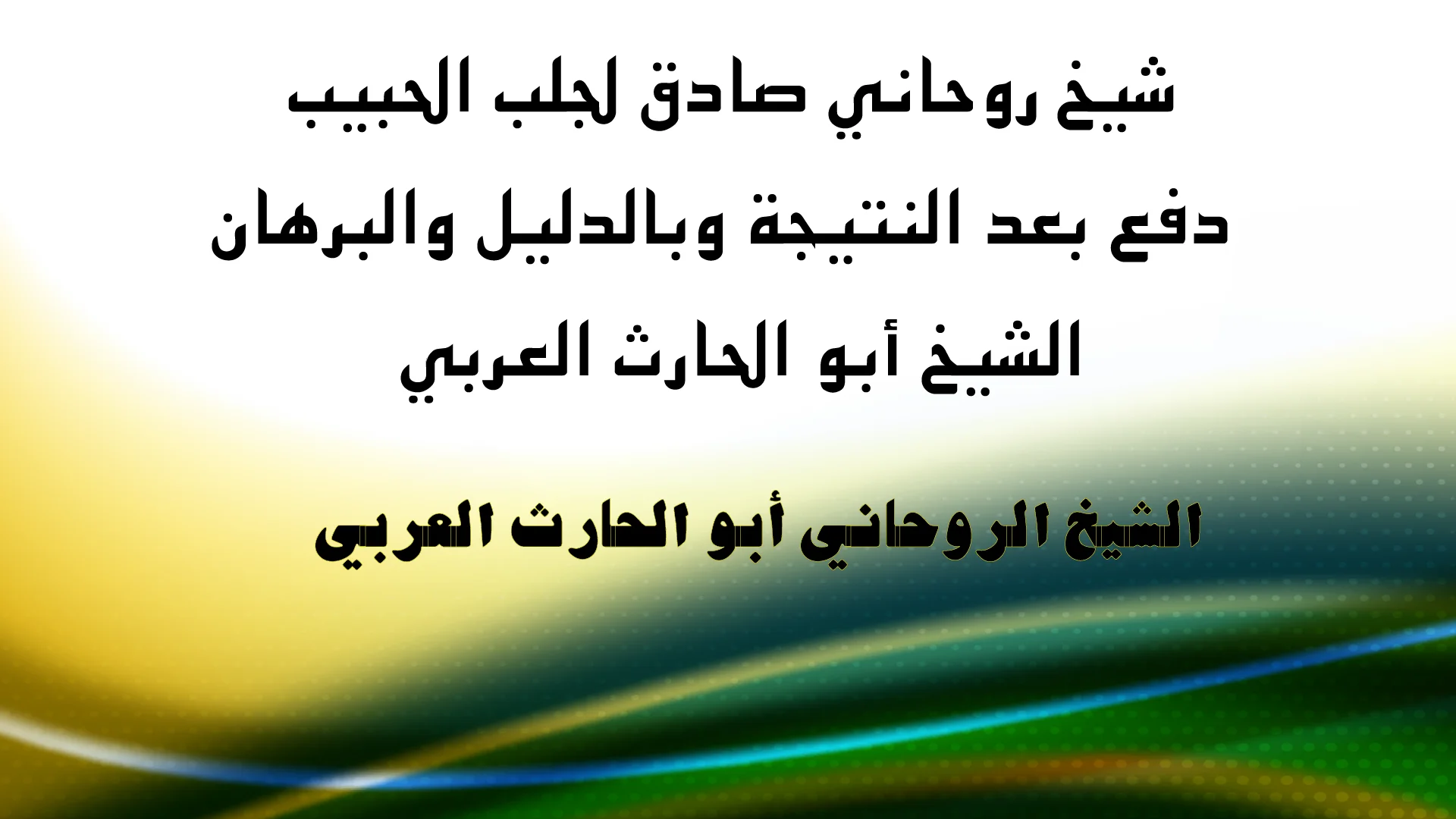 شيخ روحاني صادق لجلب الحبيب – دفع بعد النتيجة بالدليل والبرهان – الشيخ أبو الحارث العربي