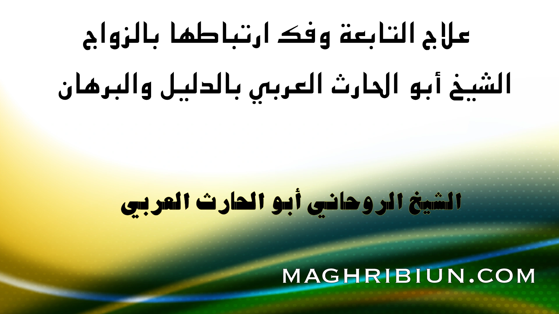علاج التابعة وفك تأثيرها على الزواج مع الشيخ الروحاني أبو الحارت العربي بالدليل والبرهان