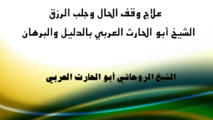 علاج وقف الحال وجلب الرزق بالدليل والبرهان مع الشيخ الروحاني أبو الحارث العربي