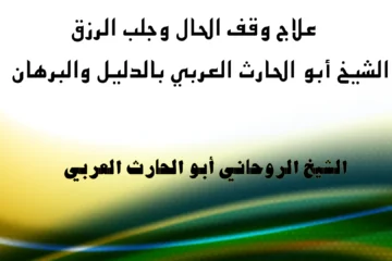علاج وقف الحال وجلب الرزق بالدليل والبرهان مع الشيخ الروحاني أبو الحارث العربي
