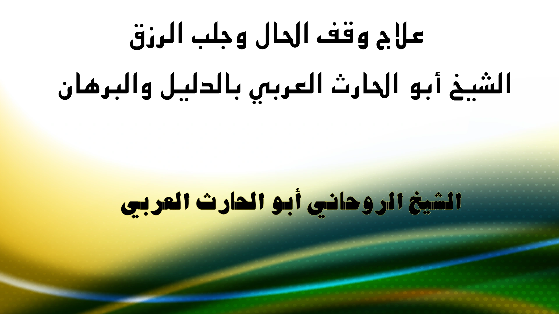 علاج وقف الحال وجلب الرزق بالدليل والبرهان مع الشيخ الروحاني أبو الحارث العربي