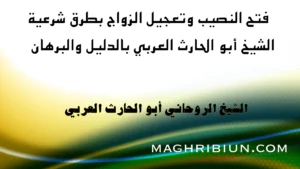 فتح النصيب وتعجيل الزواج بطرق شرعية مع الشيخ الروحاني أبو الحارت العربي، استشارة مضمونة بالدليل والبرهان