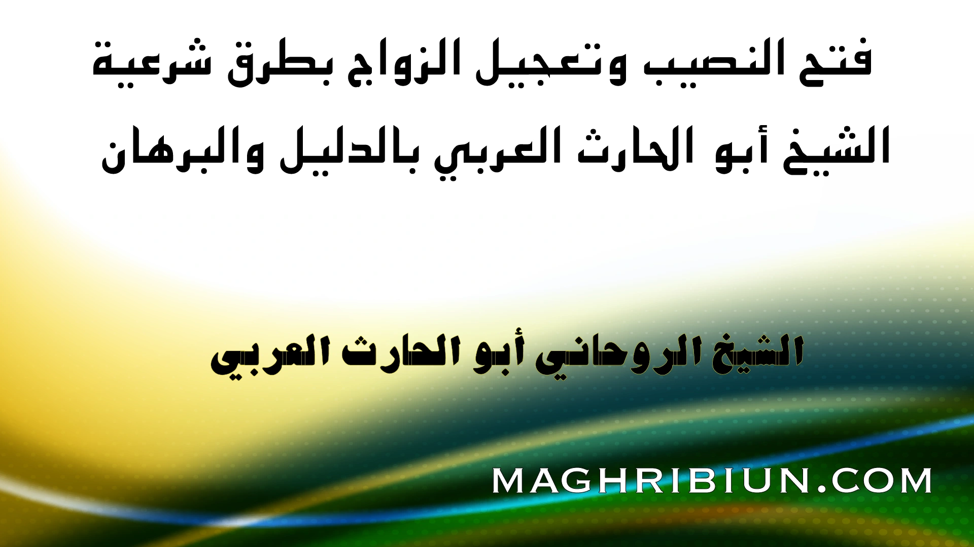 فتح النصيب وتعجيل الزواج بطرق شرعية مع الشيخ الروحاني أبو الحارت العربي، استشارة مضمونة بالدليل والبرهان