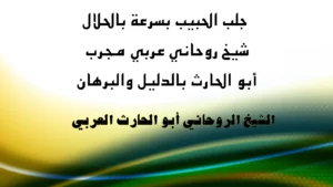 جلب الحبيب بسرعة بالحلال مع الشيخ الروحاني المجرب أبو الحارث العربي بالدليل والبرهان.