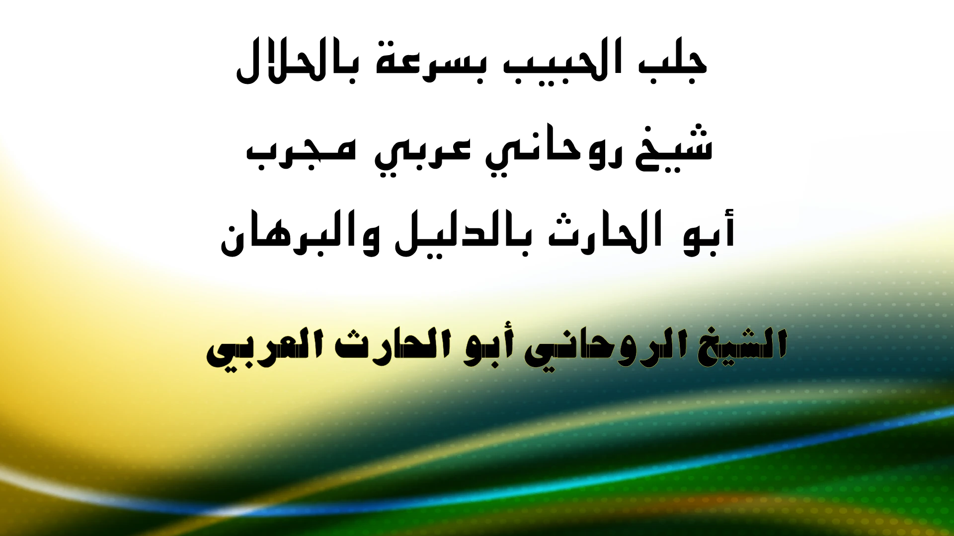 جلب الحبيب بسرعة بالحلال مع الشيخ الروحاني المجرب أبو الحارث العربي بالدليل والبرهان.