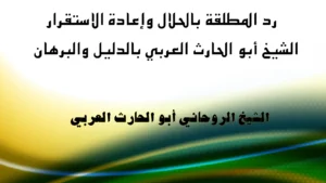 رد المطلقة بالحلال وإعادة الاستقرار – الشيخ أبو الحارث العربي بالدليل والبرهان – الشيخ الروحاني أبو الحارث العربي
