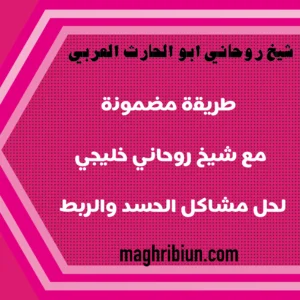 طريقة مضمونة مع شيخ روحاني خليجي لحل مشاكل الحسد والربط – maghribiun.com